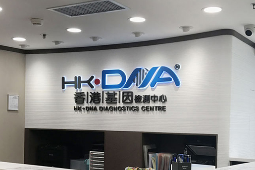 永康分部 香港基因检测中心 HK·DNA